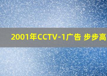 2001年CCTV-1广告 步步高DVD